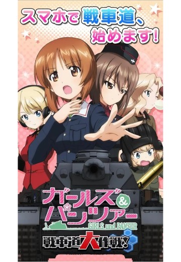 少女与战车 战车道大作战！