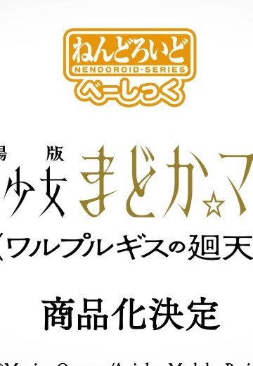 粘土人 魔法少女小圆 鹿目圆 魔女之夜的回天 基础版 | Hpoi手办维基