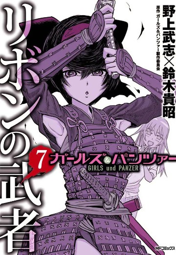 少女与战车 缎带武士 7