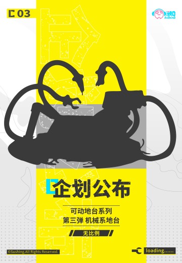 可动地台系列 第三弹 机械系