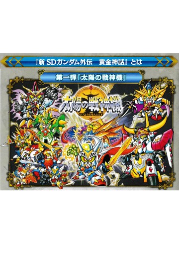 新SD高达外传 黄金神话