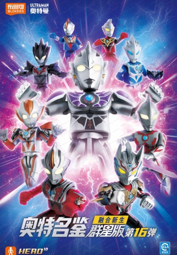奥特名鉴群星版 第16弹 融合新生 | Hpoi手办维基