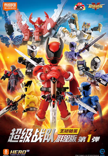 超级战队 群星版 第1弹 王铠破茧 | Hpoi手办维基