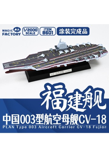 编号:8601 1/2000 中国海军 003型航空母舰 福建舰 涂装完成品 | Hpoi手办维基