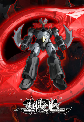 超机列传 SRL-03 魔神ZERO | Hpoi手办维基