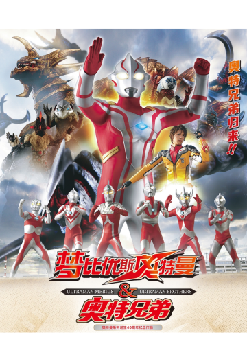 梦比优斯奥特曼与奥特兄弟