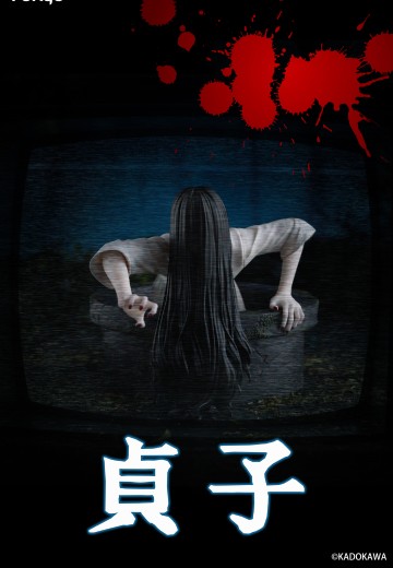 压泡面 午夜凶铃 贞子