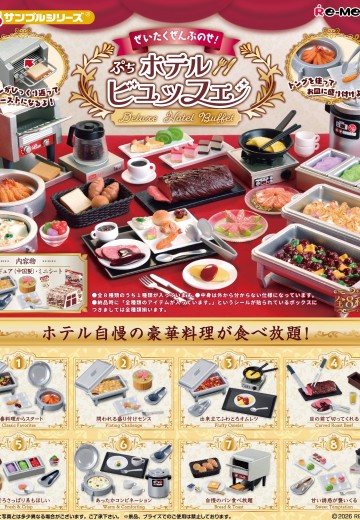 小小样品 豪华无限量！迷你酒店自助餐 | Hpoi手办维基