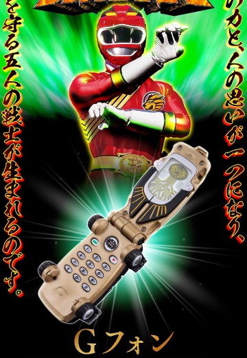 百兽战队牙吠连者 G手机 -纪念限定版-