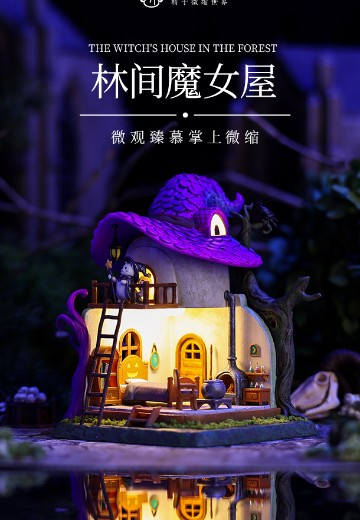 林间魔女屋 | Hpoi手办维基