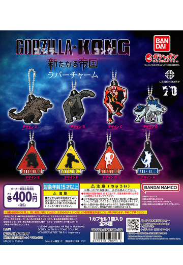 《哥斯拉大战金刚：新帝国》 橡胶饰物