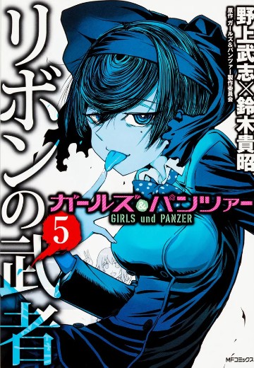 少女与战车 缎带武士 5