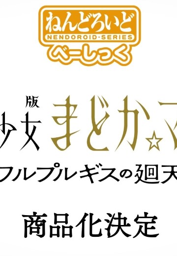 粘土人 魔法少女小圆 晓美焰 魔女之夜的回天 基础版 | Hpoi手办维基