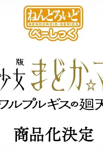 粘土人 基础款 魔法少女小圆 巴麻美 魔女之夜的回天