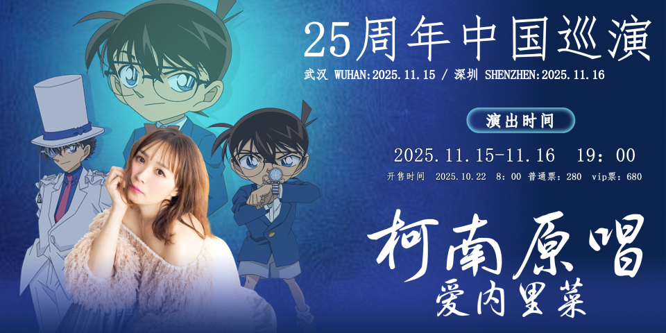 爱内里菜25周年中国巡演（武汉/深圳）