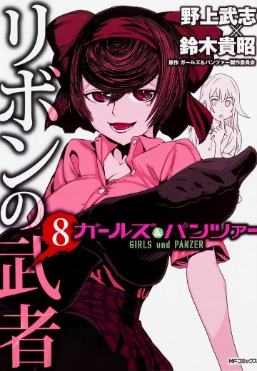 少女与战车 缎带武士 8