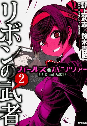 少女与战车 缎带武士 2