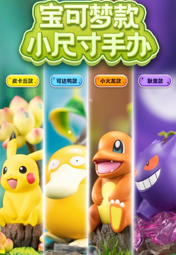 宝可梦款 小尺寸手办 | Hpoi手办维基