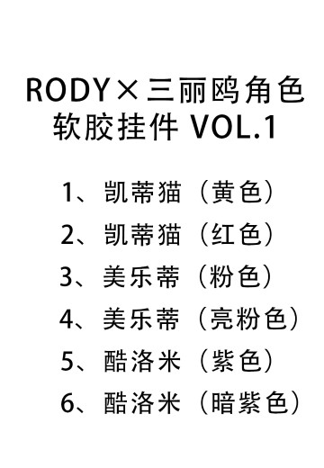 Rody×三丽鸥角色 软胶挂件 vol.1 | Hpoi手办维基