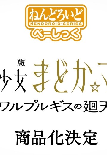 粘土人 基础款 魔法少女小圆 美树沙耶香 魔女之夜的回天
