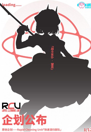 快速清扫部队 战斗女仆・望月