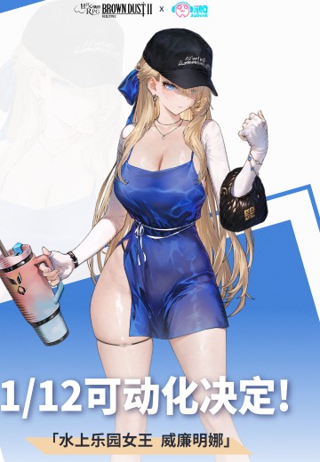 棕色尘埃2 水上乐园女王 威廉明娜 | Hpoi手办维基