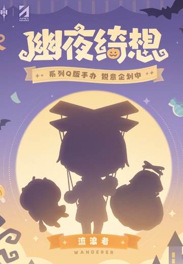 幽夜绮想系列 原神 流浪者 | Hpoi手办维基