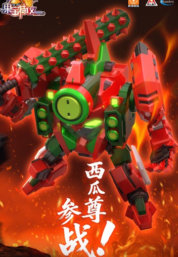 果宝特攻 西瓜尊 | Hpoi手办维基