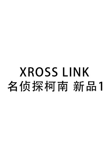 Xross Link 名侦探柯南 新品1 | Hpoi手办维基