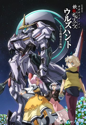 机动战士高达 铁血的奥尔芬斯 Urdr-Hunt -小小挑战者的轨迹-「幕间的楔子」