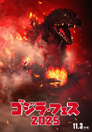 FES・哥斯拉Ⅱ：新宿炎上