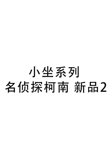 小坐系列 名侦探柯南 新品2 | Hpoi手办维基