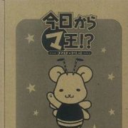 まるマ系列外伝4 今日からマ王！？クマハチ☆すぺしゃる フィギュア付書籍