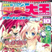 月刊Comic電撃大王 2007年10月号 灼眼的夏娜 フィギュア付録（雑誌）