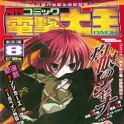 月刊Comic電撃大王 2006年08月号 灼眼的夏娜 フィギュア付録
