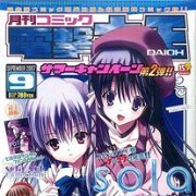 月刊Comic電撃大王 2007年09月号 灼眼的夏娜 フィギュア付録（雑誌）