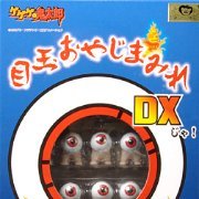 ゲゲゲの鬼太郎 眼珠老爹まみれＤＸ［happinet］