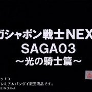 ガシャポン戦士NEXT SAGA03 （プレミアムBandai限定）