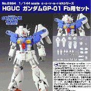 1/144 c.o.v.e.r.-kit HGUC 高达GP01-Fb用SET