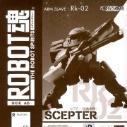 ROBOT魂 -ロボット魂-〈SIDE AS〉全金属狂潮アナザー Rk-02 Scepter(三条旭机) （魂ウェブ限定）
