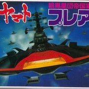 宇宙战舰大和号 メカコレ NO.17 プレアデス