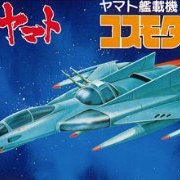 宇宙战舰大和号 メカコレ NO.02 コスモタイガー2