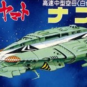 宇宙战舰大和号 メカコレ NO.08 纳斯卡舰