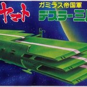 宇宙战舰大和号 メカコレ NO.18 三段空母