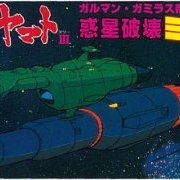 宇宙战舰大和号 メカコレ NO.30 惑星破壊ミサイル