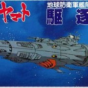 宇宙战舰大和号 メカコレ NO.12 地球防卫军駆逐舰
