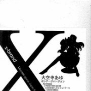 X-Brand 你所期望的永远 大空寺亚由 ボンデージVer.