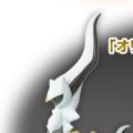 Nintendo DS 宝可梦心金魂银 2套购入者限定特典 阿尔宙斯