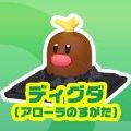 モンコレGET 口袋妖怪サン&ムーン ディグダ ア罗拉のすがた 