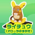 モンコレGET 口袋妖怪サン&ムーン ライ啾 ア罗拉のすがた 